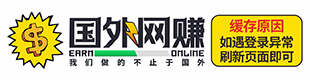 国外网赚博客