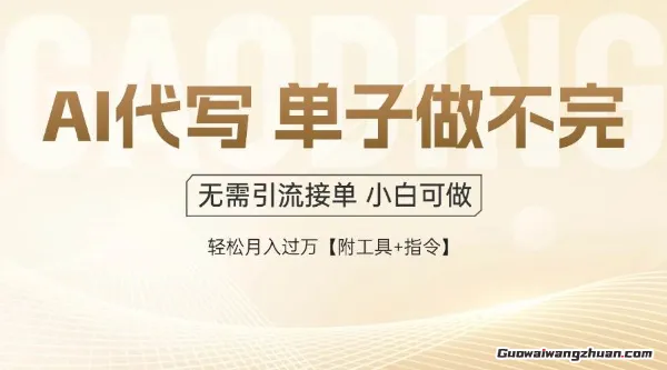 AI代写接单，一单一结多劳多得，当天做当天见收益，单子接不完，日入多张【全网蕞全实操课程】