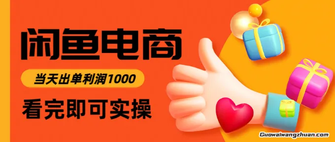 闲鱼高利润电商，入门到出单只需3小时，每天利润1K+