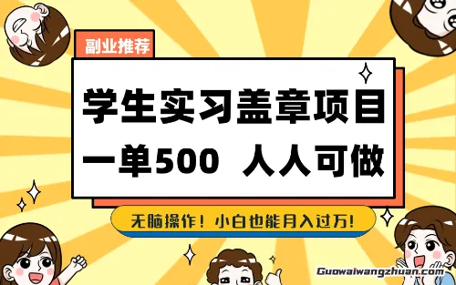 毕业生实习代挂，盖章项目，绿色可靠，人人可做，日入300-500不成问题
