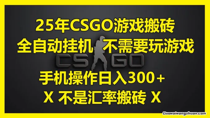 CSGO游戏搬砖，全自动挂机，不需要玩游戏，手机操作日入300+