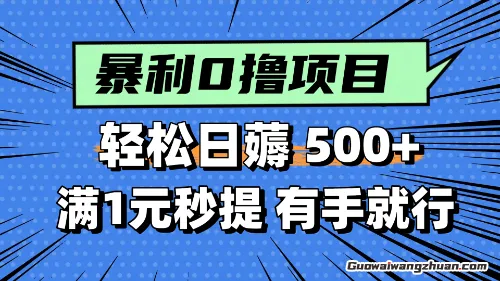 零撸小任务，轻松日薅几张，满1元秒提现，小白有手就能做