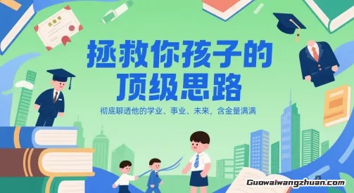付费文章：拯救你孩子的顶级思路，彻底聊透他的学业、事业、未来，含金量满满