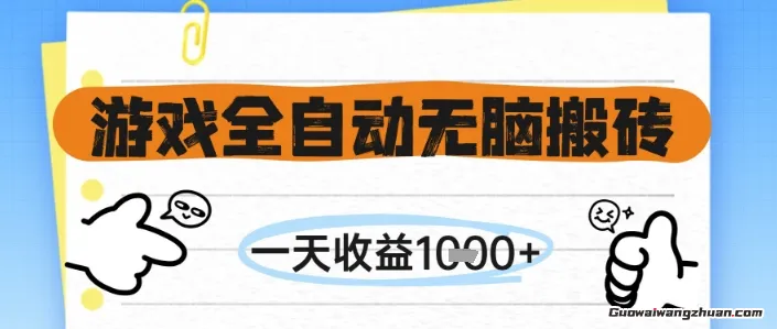 游戏全自动无脑搬砖，一天收益1k+，全自动运行，不需要玩游戏【揭秘】