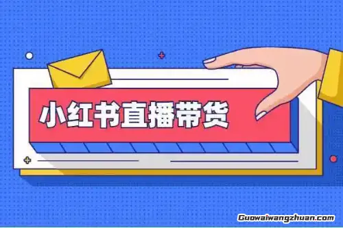 小红书带货真经：大红海类目也能火速出单，多店模式带你起飞！