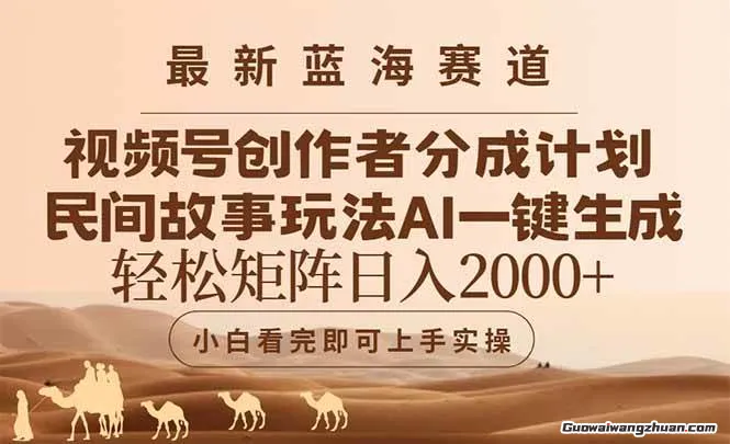 视频号创作者分成民间故事玩法，100%原创视频高收益，轻松日入2k+【揭秘】