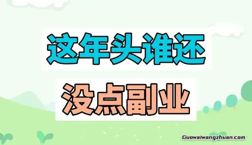 白天上班，晚上搞钱！这届打工人悄悄开启夜间副本