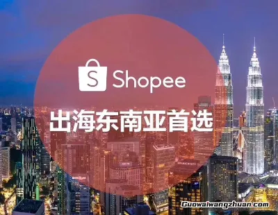 新手闯荡Shopee东南亚，这些坑千万别踩！（附省钱秘籍）