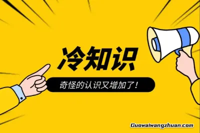 平凡生活里的科学魔法：这些冷知识让你惊呼“原来如此”！