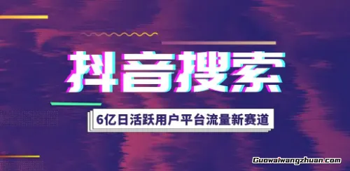 企业抖音搜索排名秘籍：让你的客户一搜就看到你！