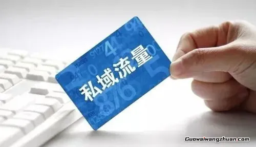 私域变现真相：服务比推销重要，关系比流量值钱