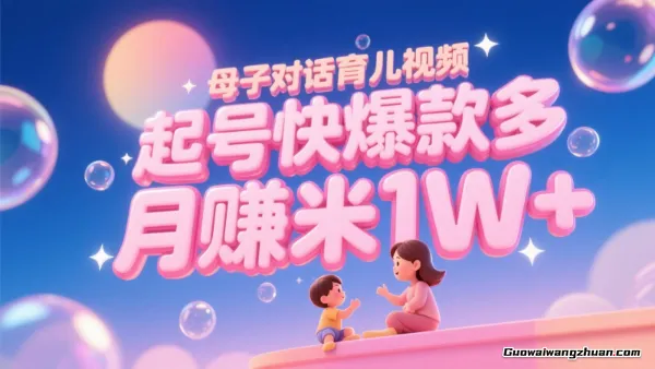 AI生成母子对话育儿类视频，起号快爆款多，小白宝妈轻松学，多渠道变现，月赚米1W+