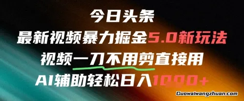 今日头条AI免剪辑搬运新风口，不剪直接发，曝力掘金日入四位数