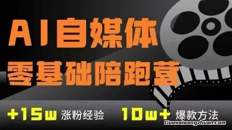 AI自媒体0基础到稳定变现训练营，7大模块带你实现AI自媒体变现