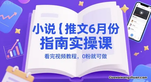 小说推文6月份指南实操课，看完视频教程，0粉就可做