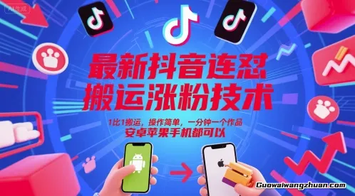 抖音连怼搬运涨粉技术，1比1搬运，操作简单，一分钟一个作品，安卓苹果手机都可以