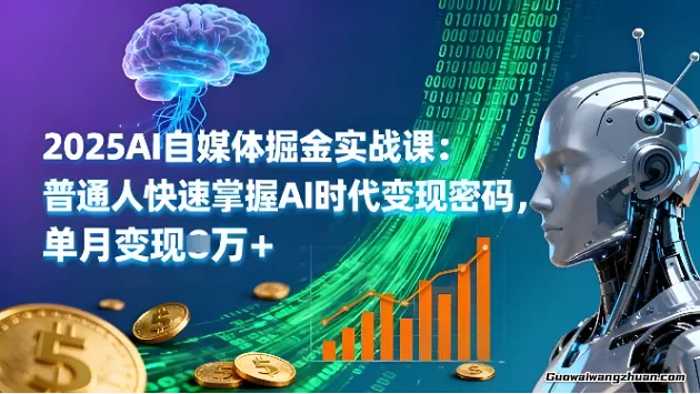AI自媒体掘金实战课：普通人快速掌握AI时代变现密码，单月变现万+