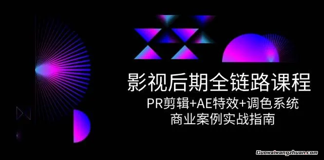 影视后期全链路课程，PR剪辑+AE特效+调色系统，商业案例实战指南