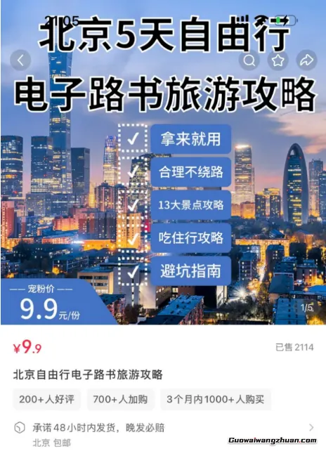 付费旅行攻略计划！轻松年赚数万的冷门偏门赚钱小项目