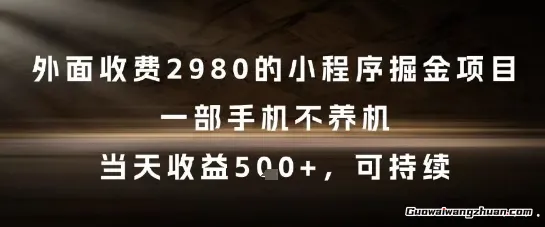 外面收费2980的小程序掘金项目，一部手机不养机，当天收益5张+，可持续【揭秘】