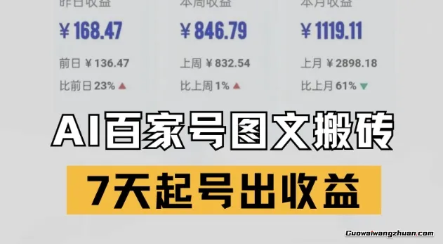 百家号搬砖新玩法，AI一键仿写爆文，7天起号出收益