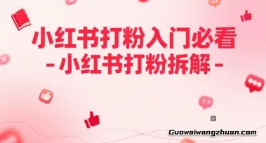小红书打粉入门必看，“矩阵+自热”的引流玩法，不需要付费投流
