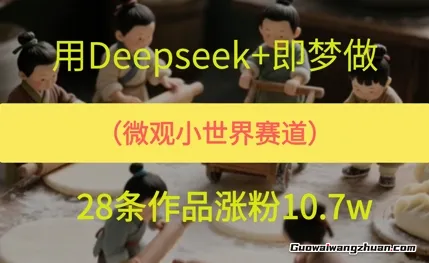 用AI做微观世界小人物，28条作品涨粉10w+ 获得⾼完播率和点赞