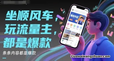 坐顺风车，玩流量主，条条内容都是爆款，小白新手轻松上手