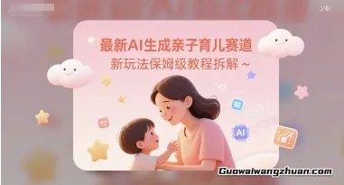 蕞新AI生成亲子育儿赛道，新玩法保姆级教程拆解
