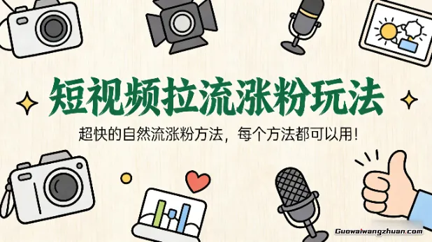 短视频拉流涨粉玩法，超快的自然流涨粉方法，每个方法都可以用！