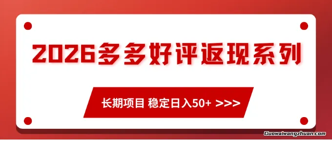 2026年多多好评返现系列、长期项目，稳定日入50+