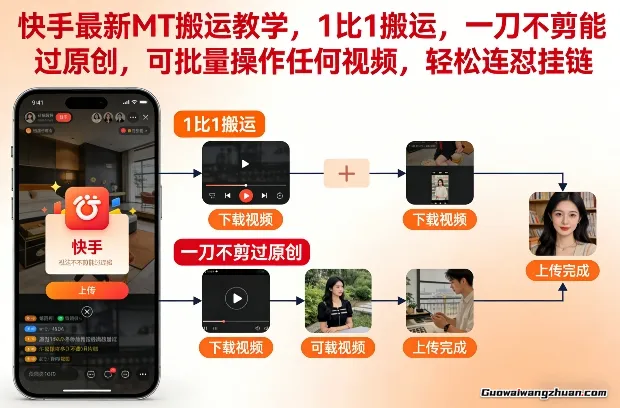 快手MT搬运教学，1比1搬运，一刀不剪能过原创，可批量操作任何视频，轻松连怼挂链