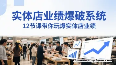 实体店业绩爆破系统，12节课带你玩爆实体店业绩，一套生意人必须掌握的技术(音频)