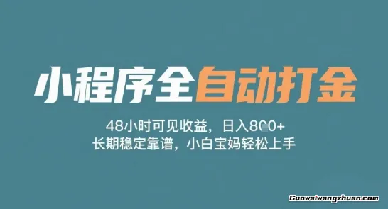 小程序全自动打金，48小时可见收益，日入多张，长期稳定靠谱，小白宝妈轻松上手【揭秘】