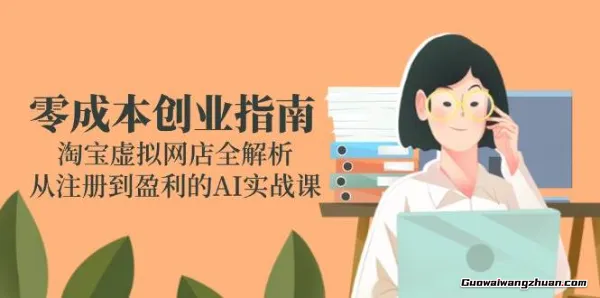 零成本创业指南：淘宝虚拟网店全解析，从注册到盈利的AI实战课