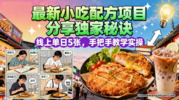 全新小吃配方项目分享独家秘诀，线上单日5张，手把手教学实操