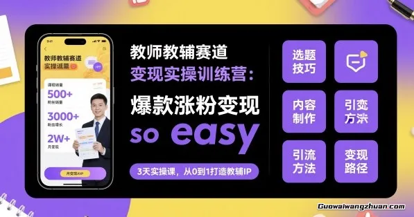 教师教辅赛道变现实操训练营，爆款涨粉变现SO EASY