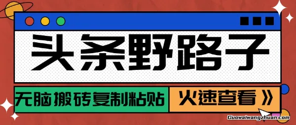 头条野路子玩法之相亲赛道，无脑搬砖复制粘贴，单账号日稳定300+保姆级教程