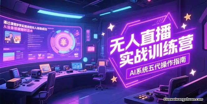 无人直播实操训练营，从设备搭建到话术，AI系统五代操作指南(7月更新)