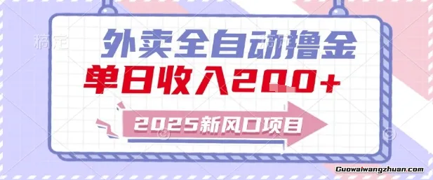 2025新风口外卖全自动撸金，单日收入2张+【揭秘】