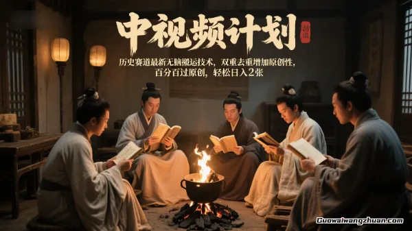 中视频计划历史赛道无脑搬运技术，双重去重增加原创性，百分百过原创，轻松日入2张