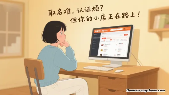 身份证掏了，店名想秃了头…淘宝开店这5关，你卡在第几关？