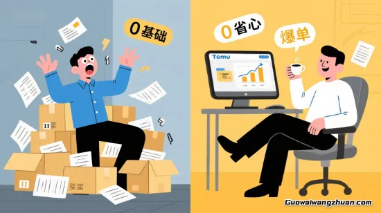 从打包打到手抖到躺赚美金：我在Temu开店的“真香”打怪攻略