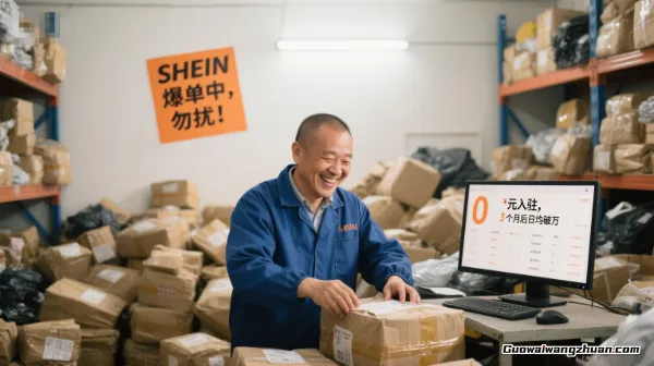 SHEIN入驻要花多少钱？老板亲测：0元起步，但这些‘隐形成本’得捂紧钱包！