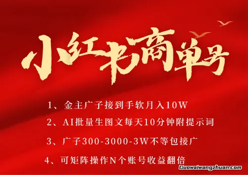 小红书商单号AI轻松制作PLOG图文，商单接到手软，矩阵n个账号，月入几个W