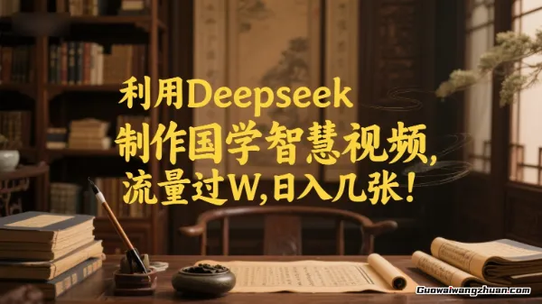 利用Deepseek制作国学智慧视频，流量过W，日入几张