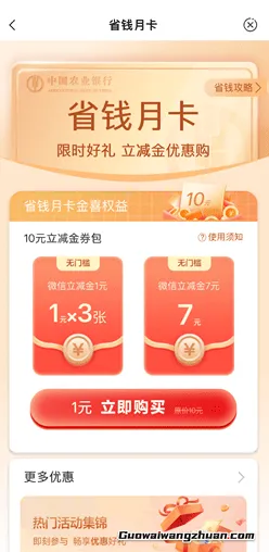 农业银行省钱月卡的活动，1元购10元微信立减金