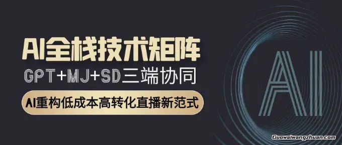 AI全栈技术矩阵：GPT+MJ+SD三端协同，AI重构低成本高转化直播新范式
