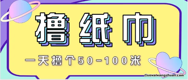 非常适合新手操作的小副业项目，一天撸个50-100米！利用这个方法你来你也行