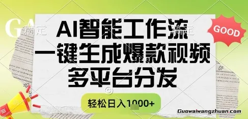 AI智能工作流，一键生成爆款视频，多平台分发，一天收益1k+【揭秘】